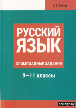 Готовимся к олимпиаде по русскому языку: лингвистический конкурс. 9-11 классы