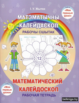 Матэм.калейдаскоп/Матем.калейдоскоп:рабо