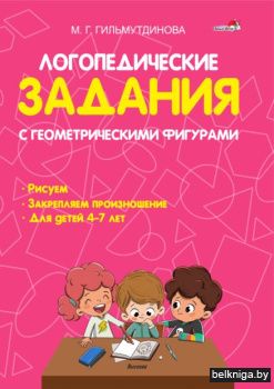 Логопедические задания с геометрическими