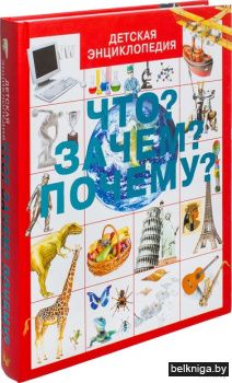 Что? Зачем? Почему?