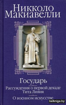 Государь. Рассуждения о первой декаде Тита Ливия. О военном искусстве