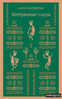 Потерянные следы