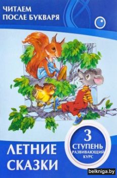 ЧПБ. ЛЕТНИЕ СКАЗКИ 3 ступень