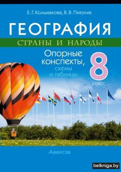 География. Страны и народы. 8 класс. Опорные конспекты, схемы и таблицы. ГРИФ (продлен)