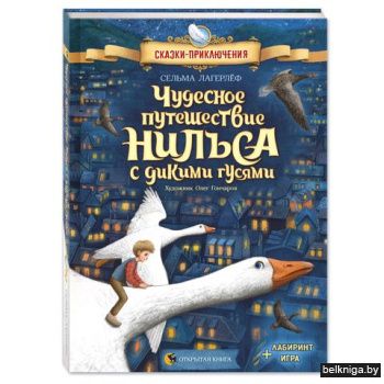 Чудесное путешествие Нильса с дикими гус