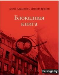 Блокадная книга