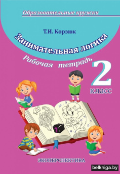 Занимательная логика. 2 класс. Рабочая тетрадь
