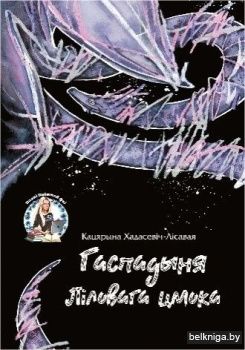 Патомства Змрочнага птаха/Хадасавич/з512
