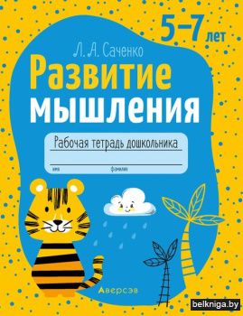 Развитие мышления. 5-7 лет. Рабочая тетр