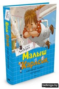 Малыш и Карлсон, который живет на крыше