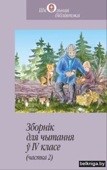Зборнiк для чт.у IV класе.Ч.2/з.1651