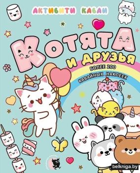 Активити каваи. Котята и друзья
