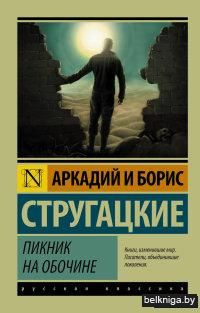 Пикник на обочине