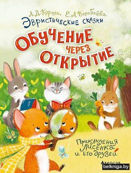 Эвристические сказки. Обучение через открытие. Приключения Лисёнка и его друзей