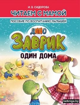 Пособие по воспитанию малышей. Заврик од