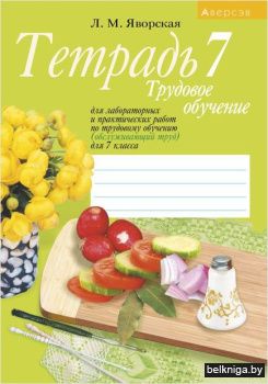 Тетрадь для лабораторных и практических работ по трудовому обучению (обслуживающий труд) для 7 класса