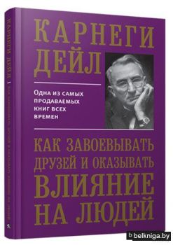 Как завоевывать друзей и оказывать влияние на людей