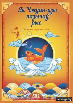 Як Чжуан-цзы пазычаў рыс А. Карлюкевiч 2