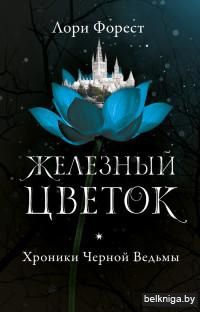 Железный цветок (м)