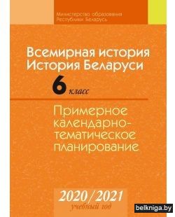 КТП 2020-2021 уч.г. Всемирная история.