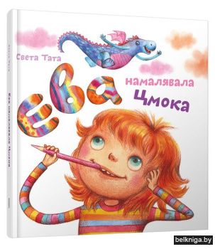 Ева намалявала цмока