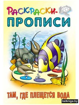 +РАСКРАСКИ-ПРОПИСИ.(А5+).ТАМ,ГДЕ ПЛЕЩЕТ