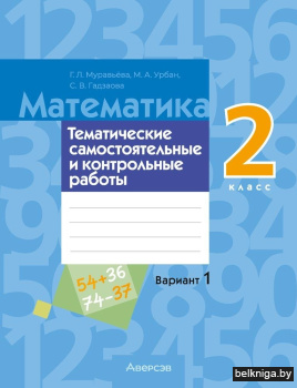 Математика. 2 класс. Тематические самостоятельные и контрольные работы. Вариант 1