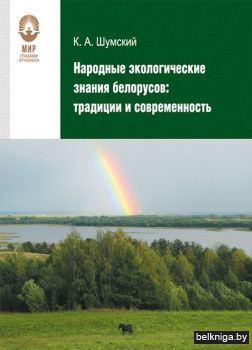 Народные эколог.знания белорусов/з.805