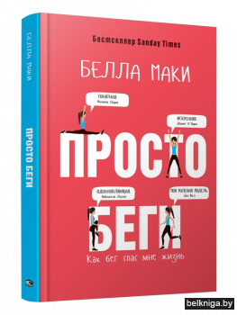 Просто беги. Как бег спас мне жизнь