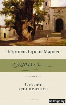 Сто лет одиночества