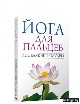 Йога для пальцев. Исцеляющие мудры