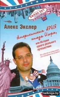 Американская ария князя Игоря, или История одного реального путешествия