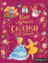 Все лучшие сказки для девочек