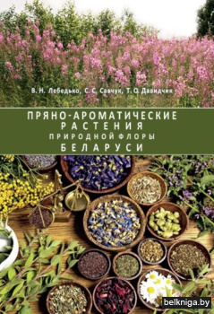 Пряно-ароматические растения природной флоры Беларуси