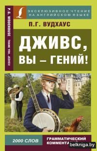Дживс, вы - гений!
