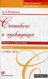 Синтаксис и пунктуация. Правила и упражнения. Учебное пособие