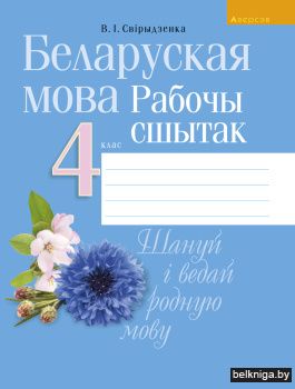 Беларуская мова. 4 клас. Рабочы сшытак