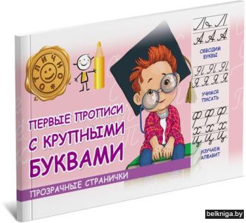 ПрозрСтр\Первые прописи с крупными буква