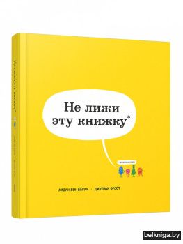Не лижи эту книжку
