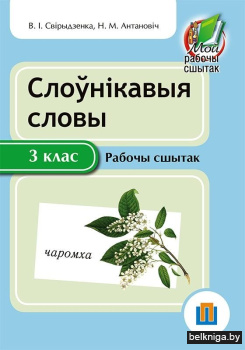 Слоўнiкавыя словы 3 клас. Рабочы сшытак