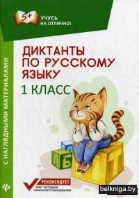 Диктанты по русскому языку. 1 класс. С наглядными материалами