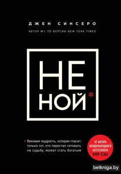 НЕ НОЙ. Вековая мудрость, которая гласит: хватит жаловаться пора становиться богатым