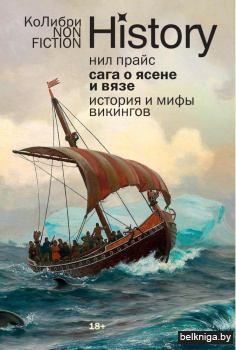 Сага о Ясене и Вязе.История и мифы викин