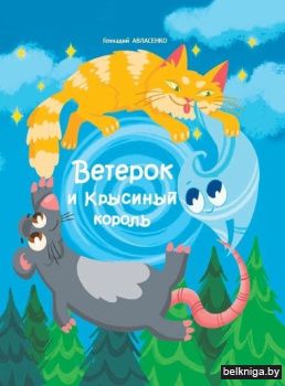 Ветерок и Крысиный король