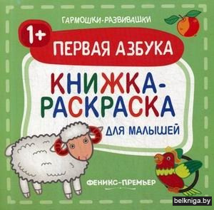 Первая азбука. Книжка-раскраска для малышей