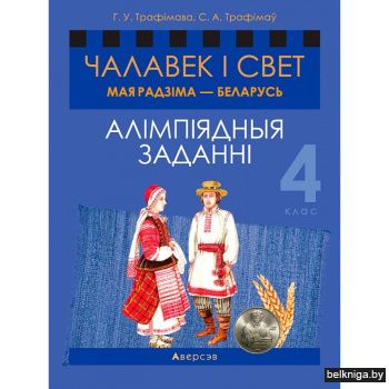 Чалавек i свет. 4 кл. Мая Радзiма - Беларусь
