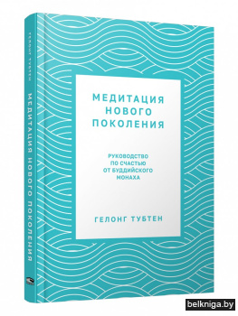 Медитация нового поколения. Руководство по счастью от буддийского монаха