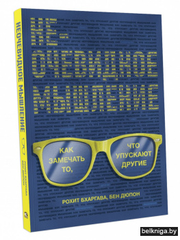 Неочевидное мышление. Как замечать то, что упускают другие