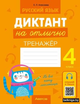 Русский язык. Диктант на отлично. 4 класс