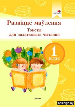 Развiццё маўлення. Тэксты для дадатковаг